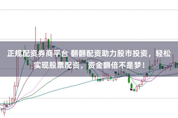 正规配资券商平台 翻翻配资助力股市投资，轻松实现股票配资，资金翻倍不是梦！