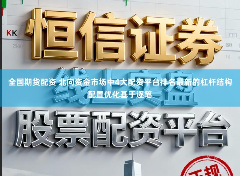 全国期货配资 北向资金市场中4大配资平台排名最新的杠杆结构配置优化基于逐笔