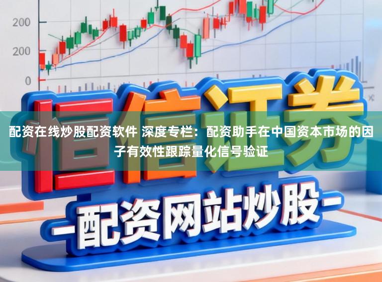 配资在线炒股配资软件 深度专栏：配资助手在中国资本市场的因子有效性跟踪量化信号验证
