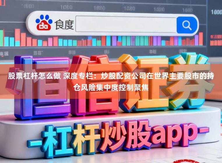 股票杠杆怎么做 深度专栏：炒股配资公司在世界主要股市的持仓风险集中度控制聚焦