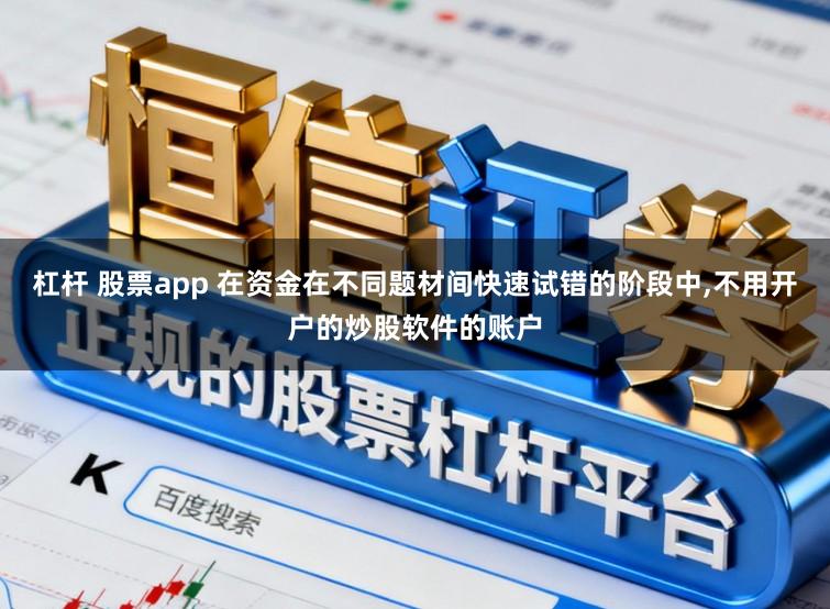 杠杆 股票app 在资金在不同题材间快速试错的阶段中,不用开户的炒股软件的账户
