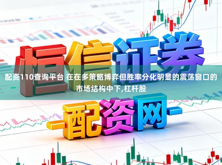配资110查询平台 在在多策略博弈但胜率分化明显的震荡窗口的市场结构中下,杠杆股