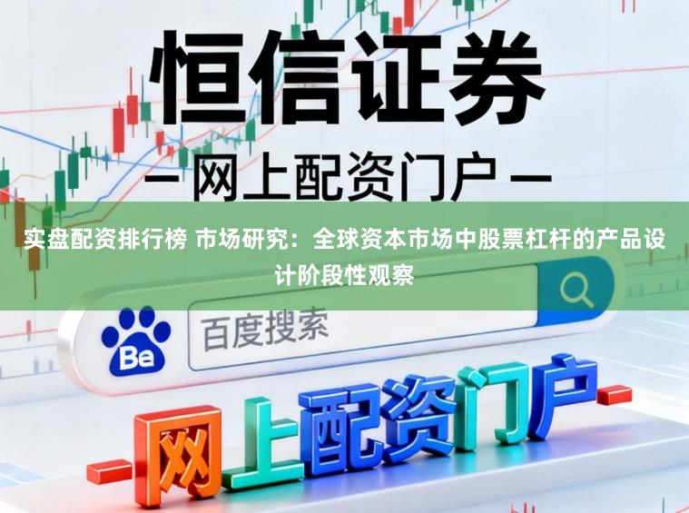 实盘配资排行榜 市场研究：全球资本市场中股票杠杆的产品设计阶段性观察