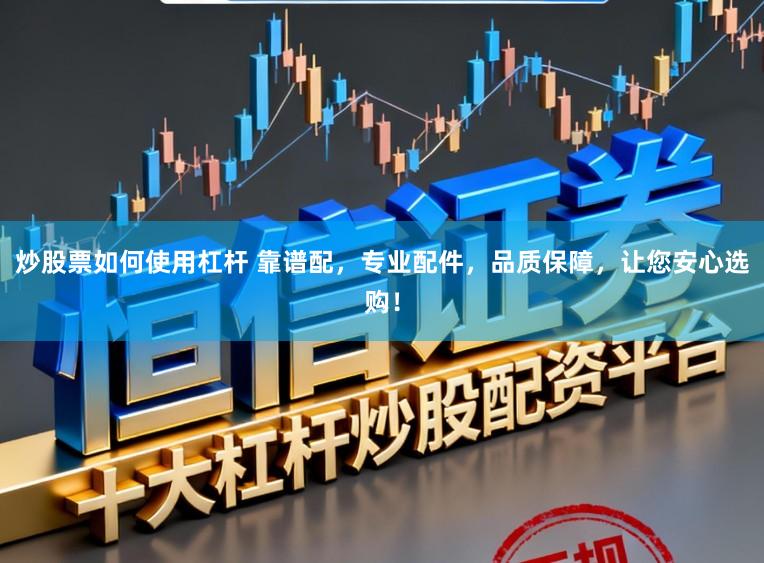 炒股票如何使用杠杆 靠谱配，专业配件，品质保障，让您安心选购！