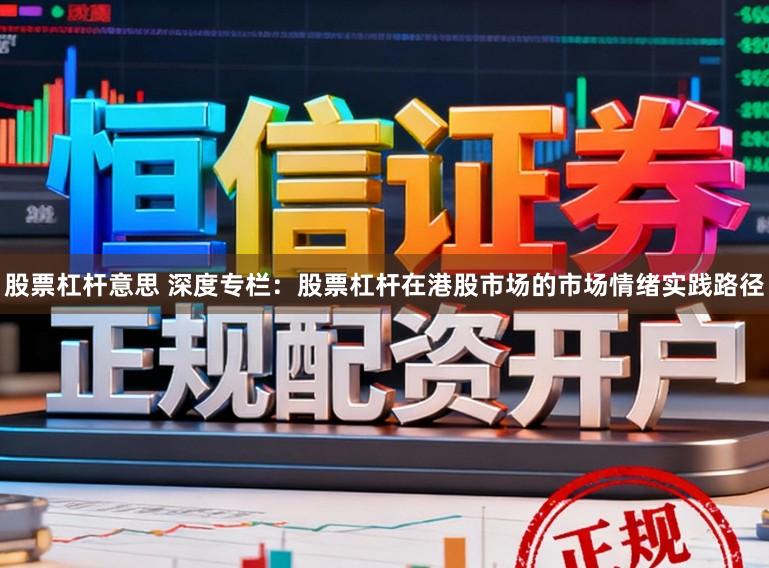 股票杠杆意思 深度专栏：股票杠杆在港股市场的市场情绪实践路径