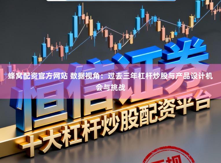 蜂窝配资官方网站 数据视角：过去三年杠杆炒股与产品设计机会与挑战