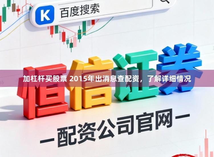 加杠杆买股票 2015年出消息查配资，了解详细情况
