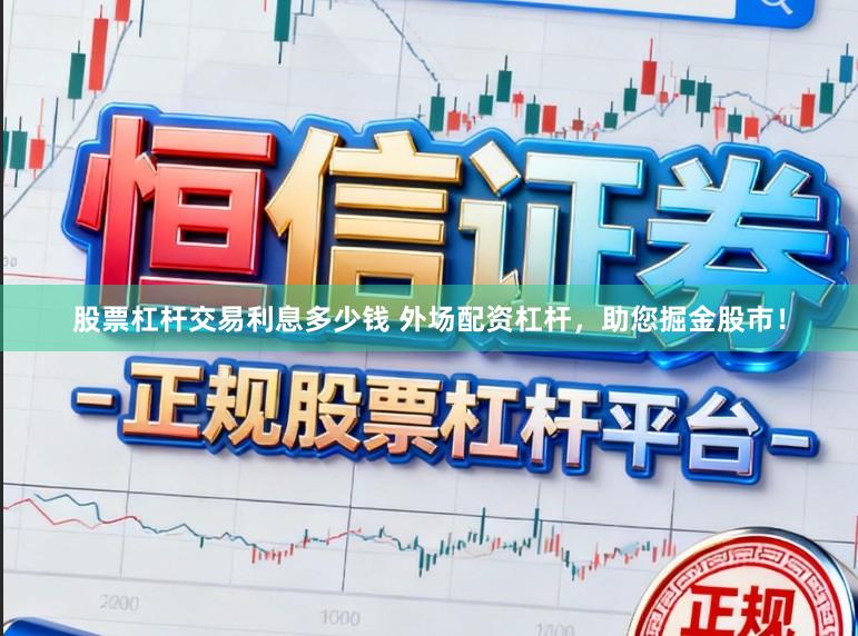 股票杠杆交易利息多少钱 外场配资杠杆，助您掘金股市！