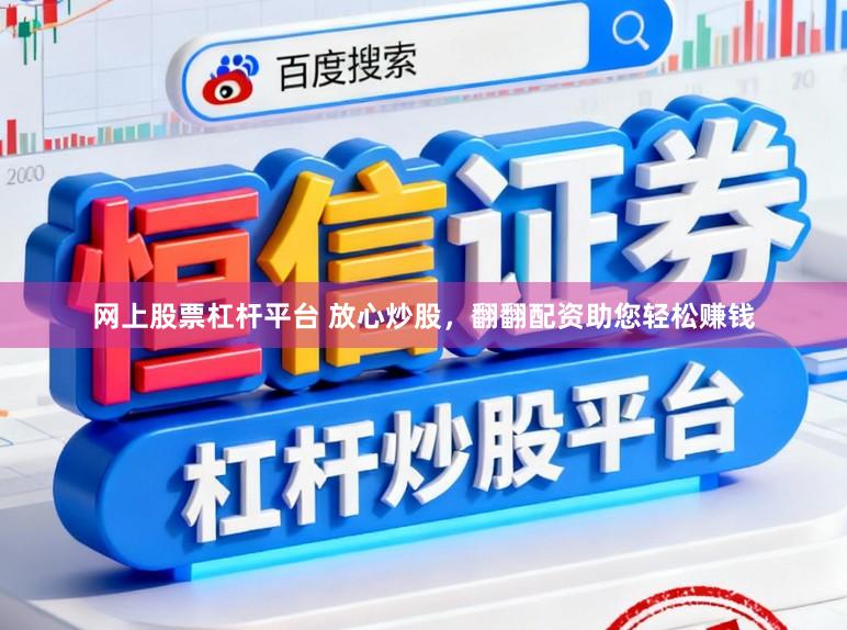 网上股票杠杆平台 放心炒股，翻翻配资助您轻松赚钱